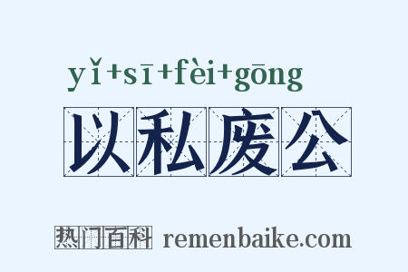 以私废公是什么意思的图片